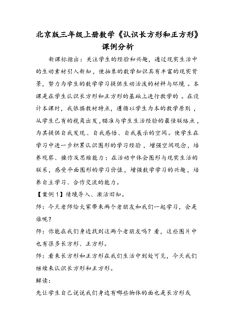 北京版三年级上册数学《认识长方形和正方形》课例分析第1页