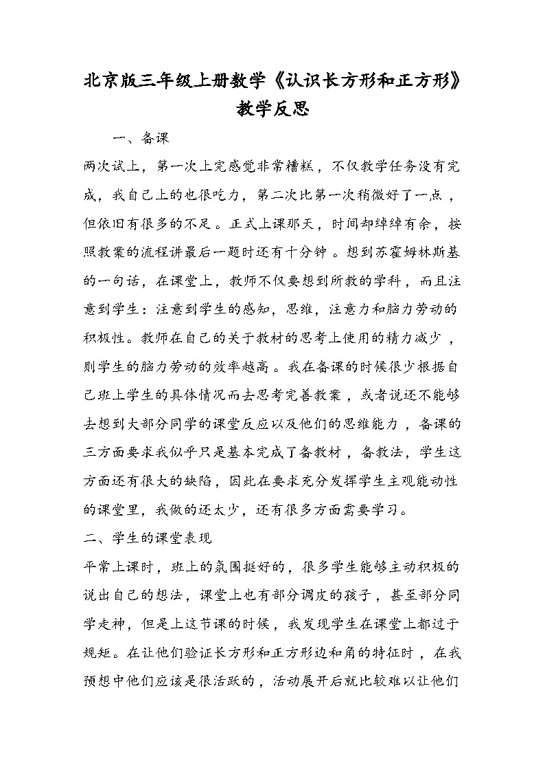 北京版三年级上册数学《认识长方形和正方形》教学反思第1页