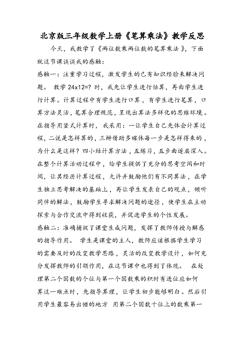 北京版三年级数学上册《笔算乘法》教学反思第1页