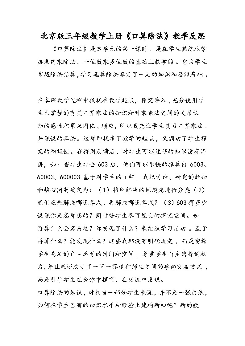 北京版三年级数学上册《口算除法》教学反思01