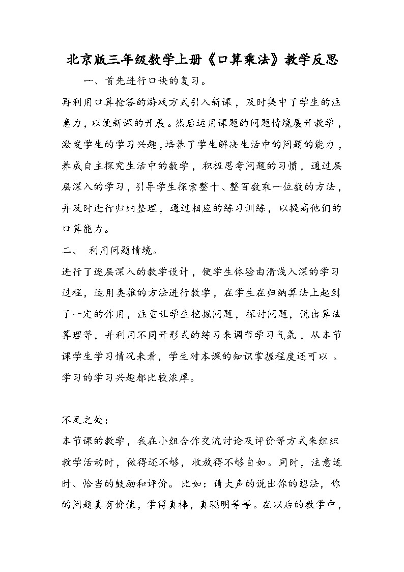 北京版三年级数学上册《口算乘法》教学反思第1页