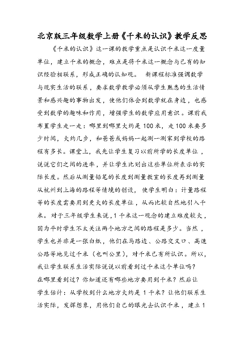 北京版三年级数学上册《千米的认识》教学反思第1页