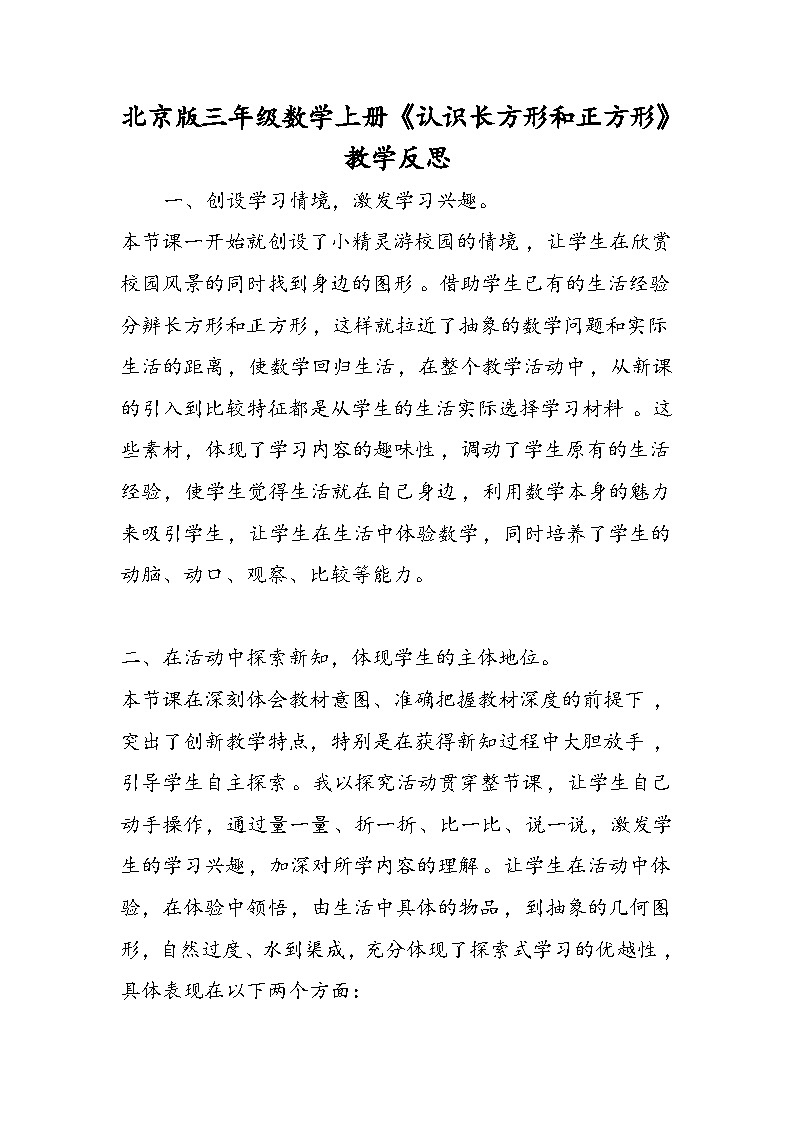 北京版三年级数学上册《认识长方形和正方形》教学反思第1页