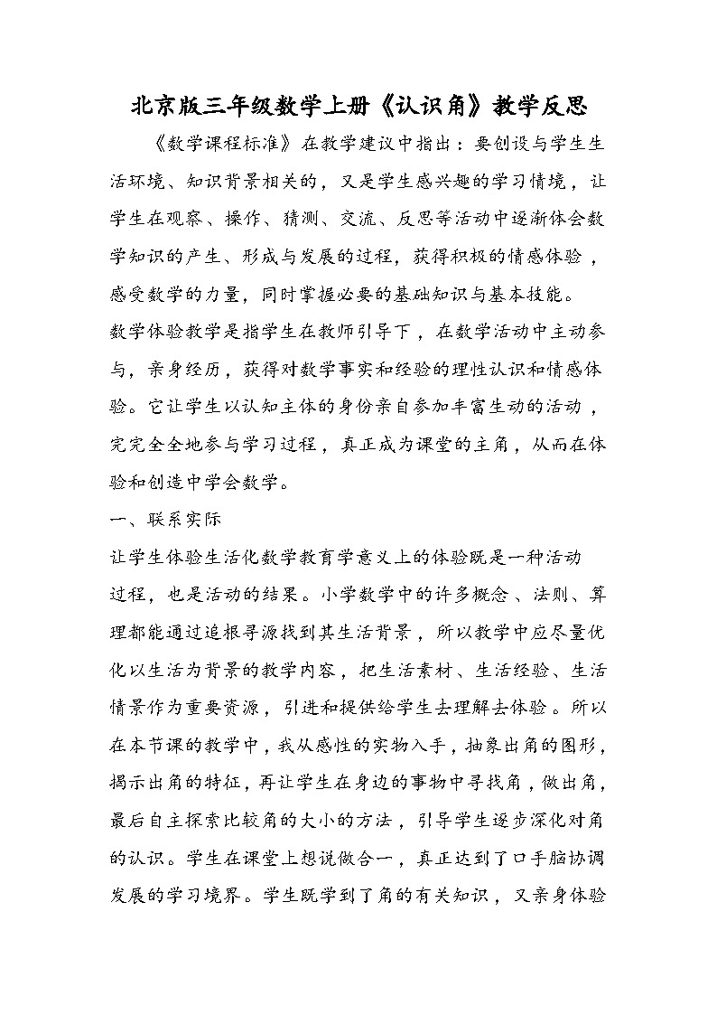 北京版三年级数学上册《认识角》教学反思第1页