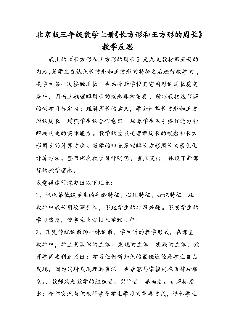 北京版三年级数学上册《长方形和正方形的周长》教学反思第1页