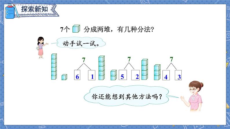 第2课时 6和7的组成授课课件第4页