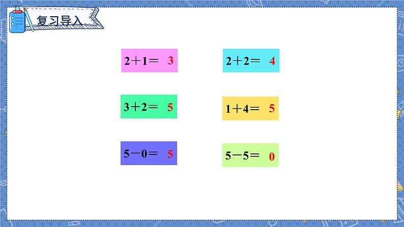 第5单元 第3课时 6和7的加减法 人教1数学上【课件+教案】02