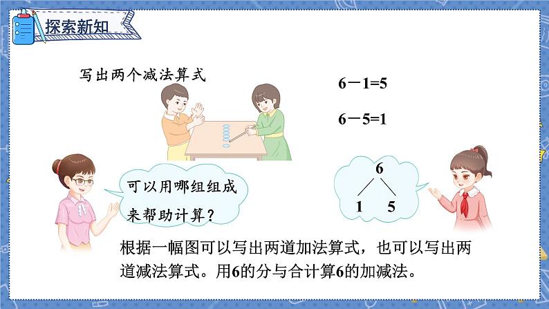 第5单元 第3课时 6和7的加减法 人教1数学上【课件+教案】04