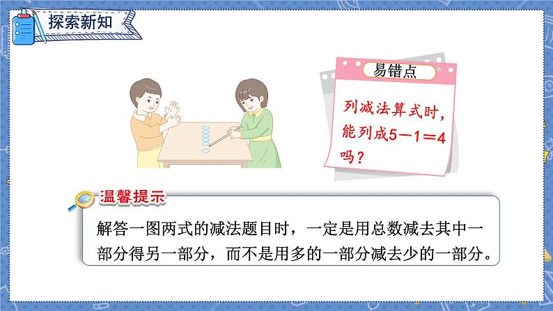 第5单元 第3课时 6和7的加减法 人教1数学上【课件+教案】05