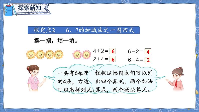第5单元 第3课时 6和7的加减法 人教1数学上【课件+教案】07