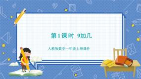 小学数学人教版一年级上册8 20以内的进位加法9加几课文配套ppt课件