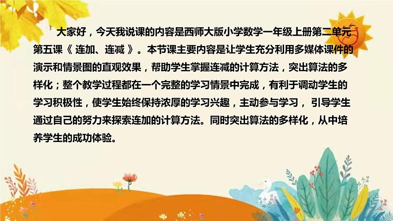 【新】西师大版小学数学一年级上册第二单元第五课 《 连加、连减》说课稿附板书含反思及课堂练习和答案课件PPT第4页