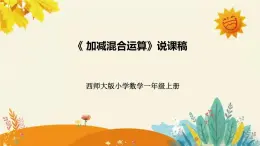 【新】西师大版小学数学一年级上册第二单元第六课 《 加减混合运算》说课稿附板书含反思及课堂练习和答案课件PPT