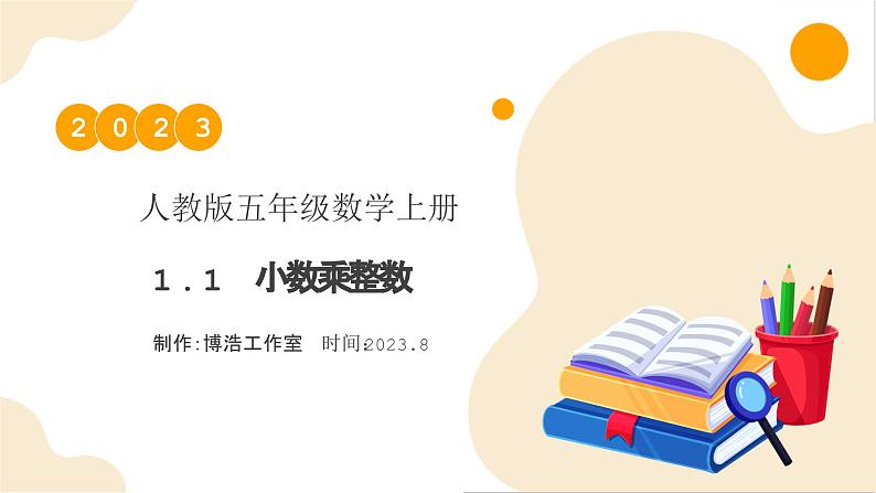 【核心素养】人教版数学五年级上册-1.1 小数乘整数 课件+教案+学案+分层作业(含教学反思和答案)01