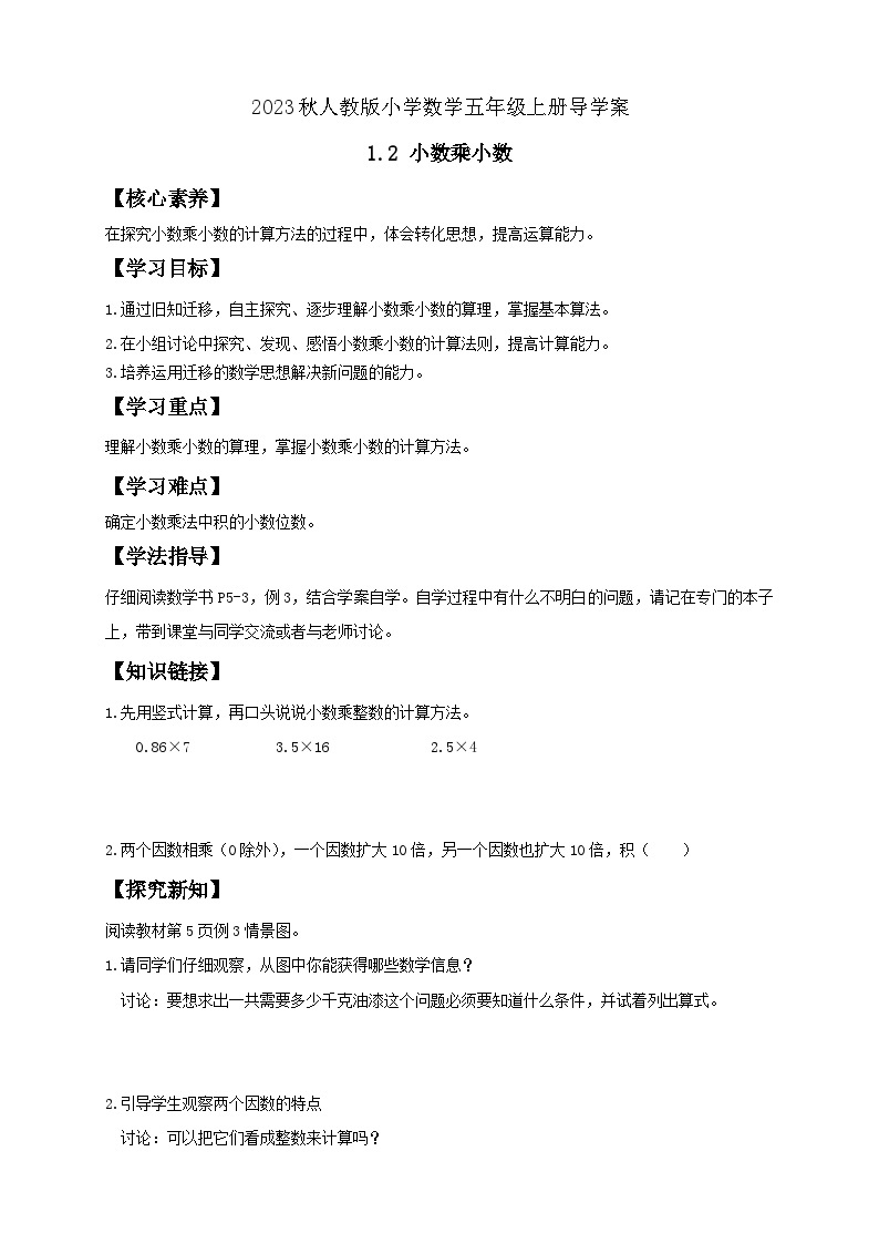 【核心素养】人教版数学五年级上册-1.2 小数乘小数（一） 课件+教案+学案+分层作业（含教学反思和答案）01