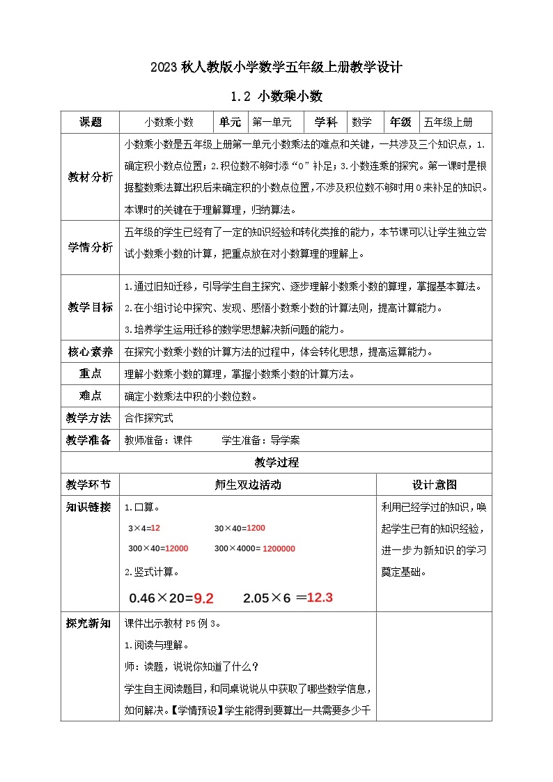 【核心素养】人教版数学五年级上册-1.2 小数乘小数（一） 课件+教案+学案+分层作业（含教学反思和答案）01