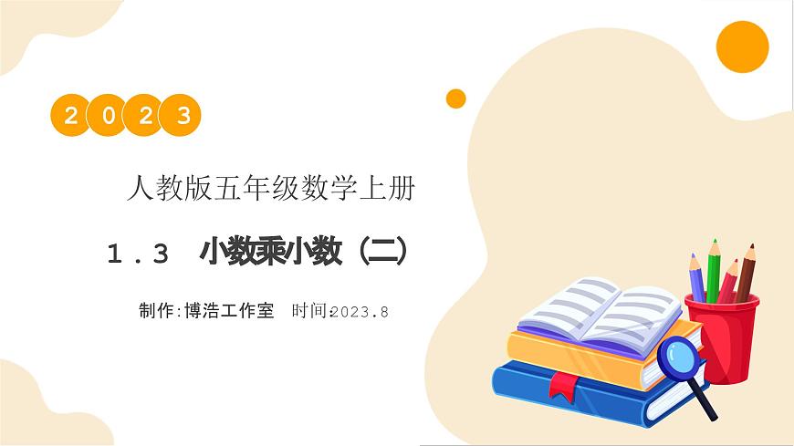【核心素養(yǎng)】人教版數(shù)學(xué)五年級上冊-1.3 小數(shù)乘小數(shù)（二）例4（教學(xué)課件）第1頁