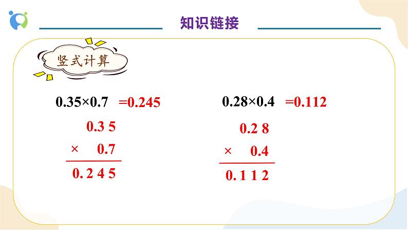 【核心素养】人教版数学五年级上册-1.3 小数乘小数(二) 课件+教案+学案+分层作业(含教学反思和答案)07