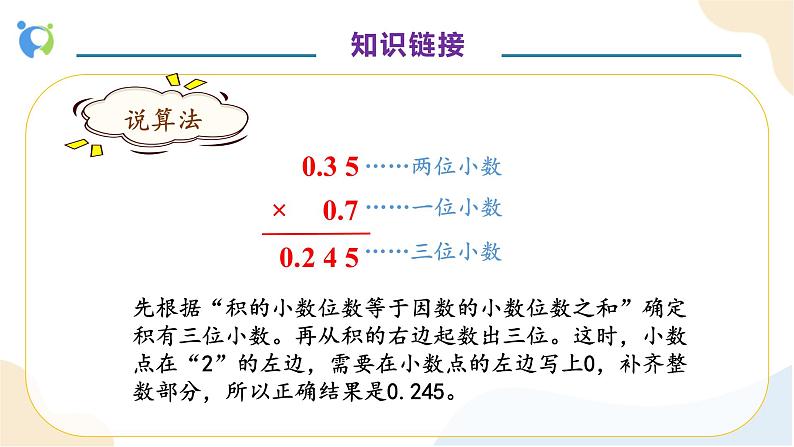 【核心素养】人教版数学五年级上册-1.3 小数乘小数(二) 课件+教案+学案+分层作业(含教学反思和答案)08
