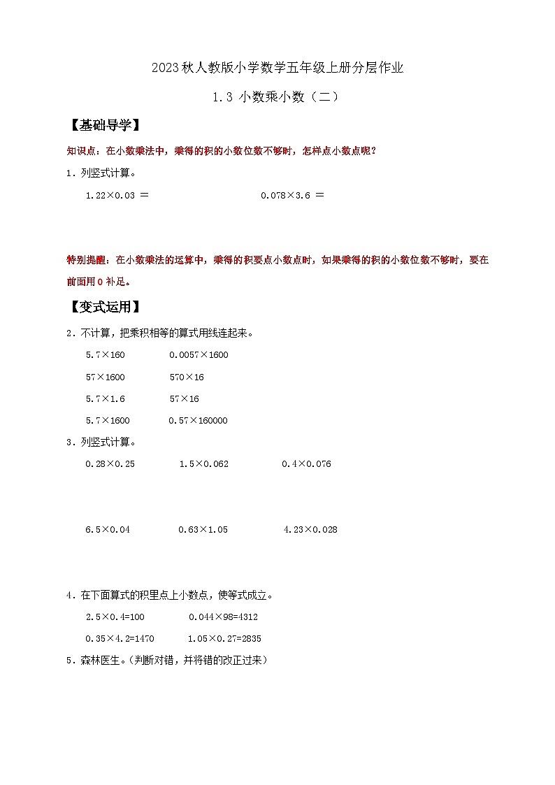 【核心素养】人教版数学五年级上册-1.3 小数乘小数(二) 课件+教案+学案+分层作业(含教学反思和答案)01