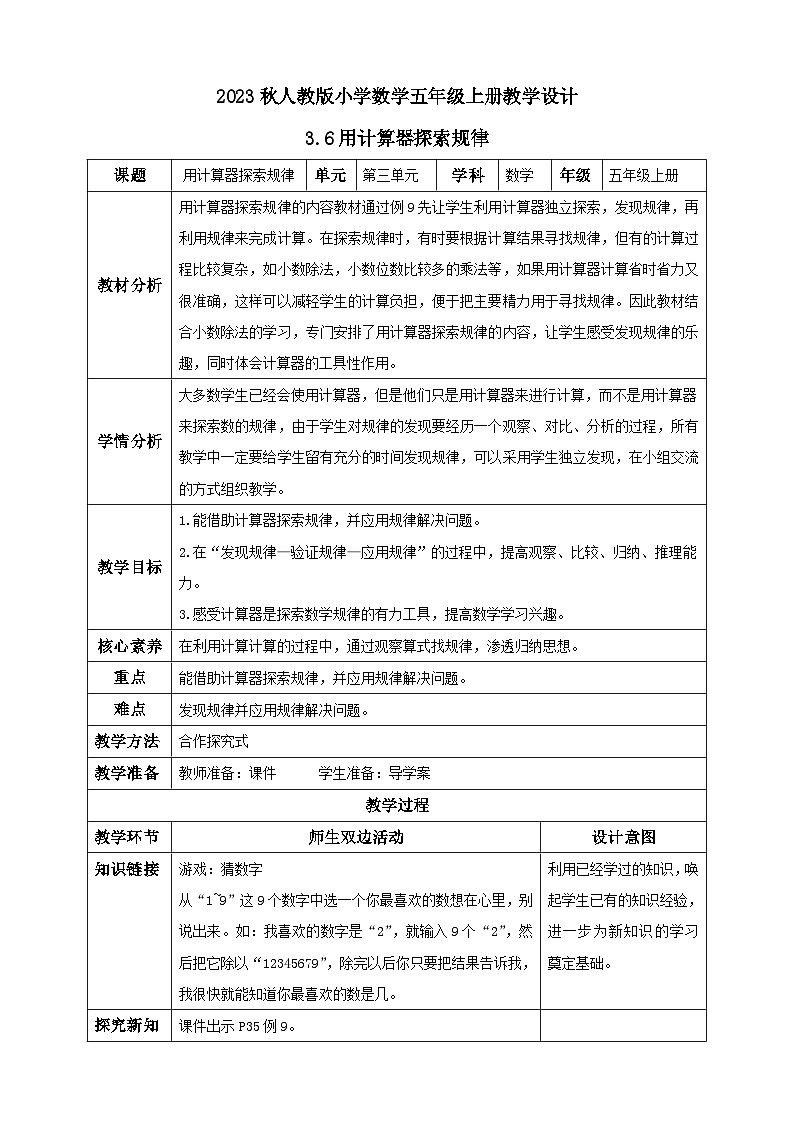 【核心素养】人教版数学五年级上册-3.6 用计算器探索规律 课件+教案+学案+分层作业(含教学反思和答案)01