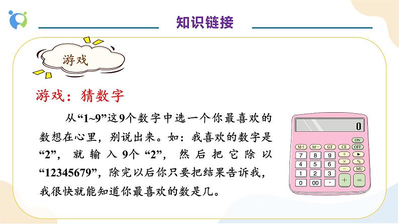 【核心素养】人教版数学五年级上册-3.6 用计算器探索规律 课件+教案+学案+分层作业(含教学反思和答案)07