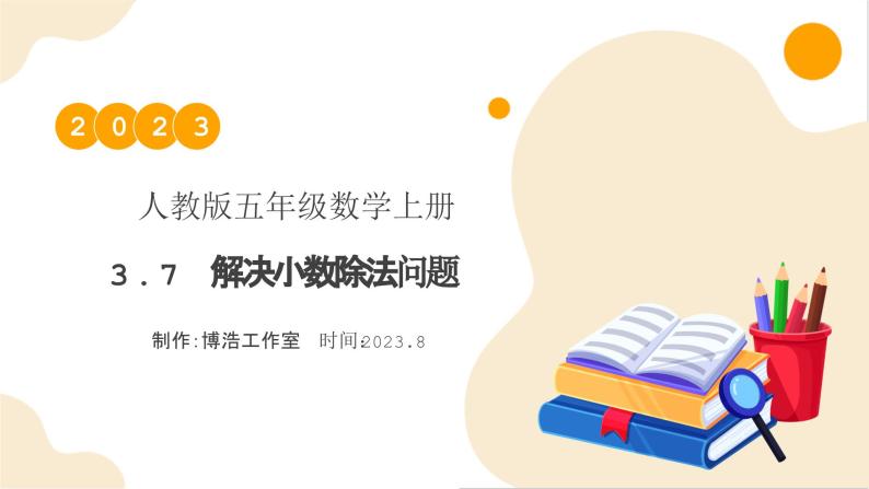 【核心素养】人教版数学五年级上册-3.7 解决小数除法问题 课件+教案+学案+分层作业（含教学反思和答案）01