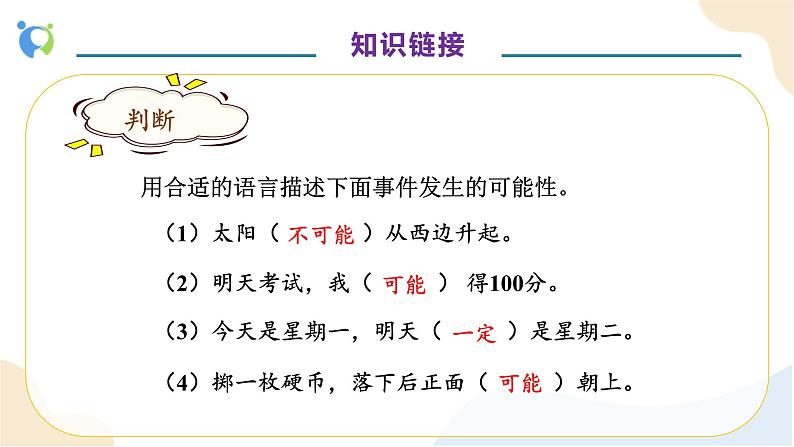 【核心素养】人教版数学五年级上册-4.1 可能性 课件+教案+学案+分层作业(含教学反思和答案)07