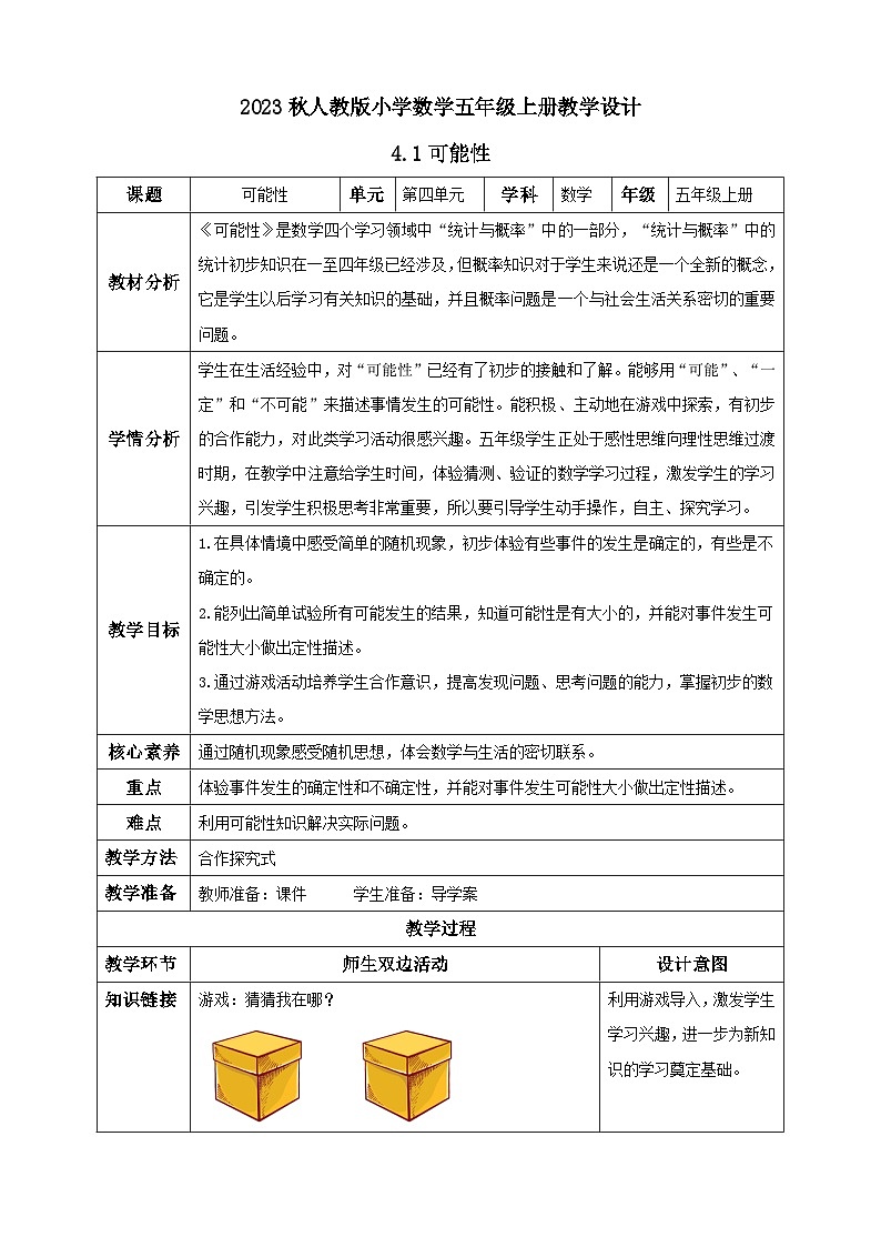 【核心素养】人教版数学五年级上册-4.1 可能性 课件+教案+学案+分层作业(含教学反思和答案)01