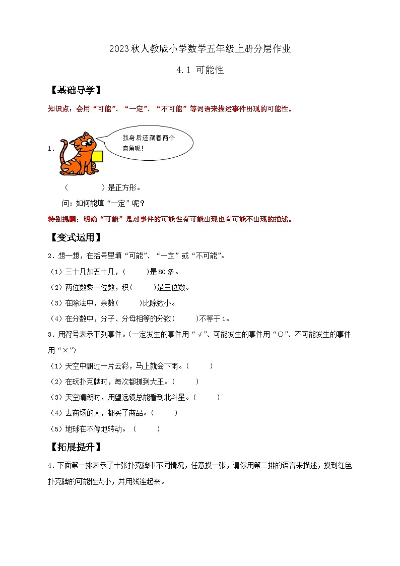 【核心素养】人教版数学五年级上册-4.1 可能性 课件+教案+学案+分层作业(含教学反思和答案)01