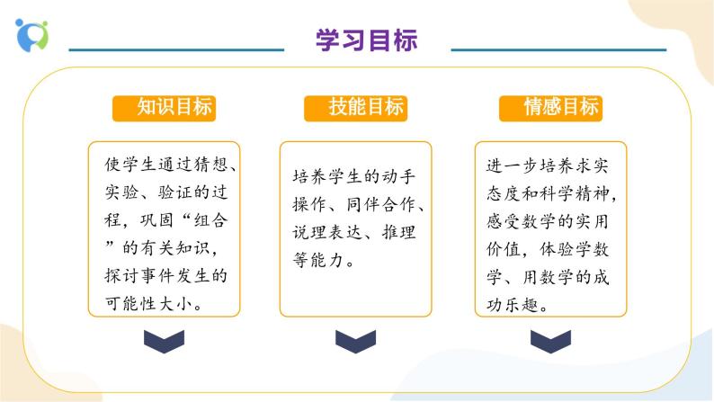 【核心素养】人教版数学五年级上册-4.2 摸球游戏 课件+教案+学案+分层作业（含教学反思和答案）04