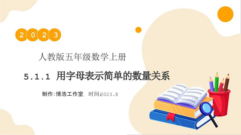 【核心素养】人教版数学五年级上册-5.1.1 用字母表示简单的数量关系 课件+教案+学案+分层作业(含教学反思和答案)01