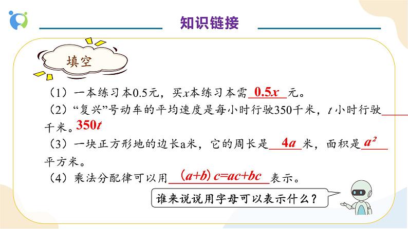 【核心素养】人教版数学五年级上册-5.1.3 用字母表示稍复杂的数量关系 课件+教案+学案+分层作业(含教学反思和答案)07