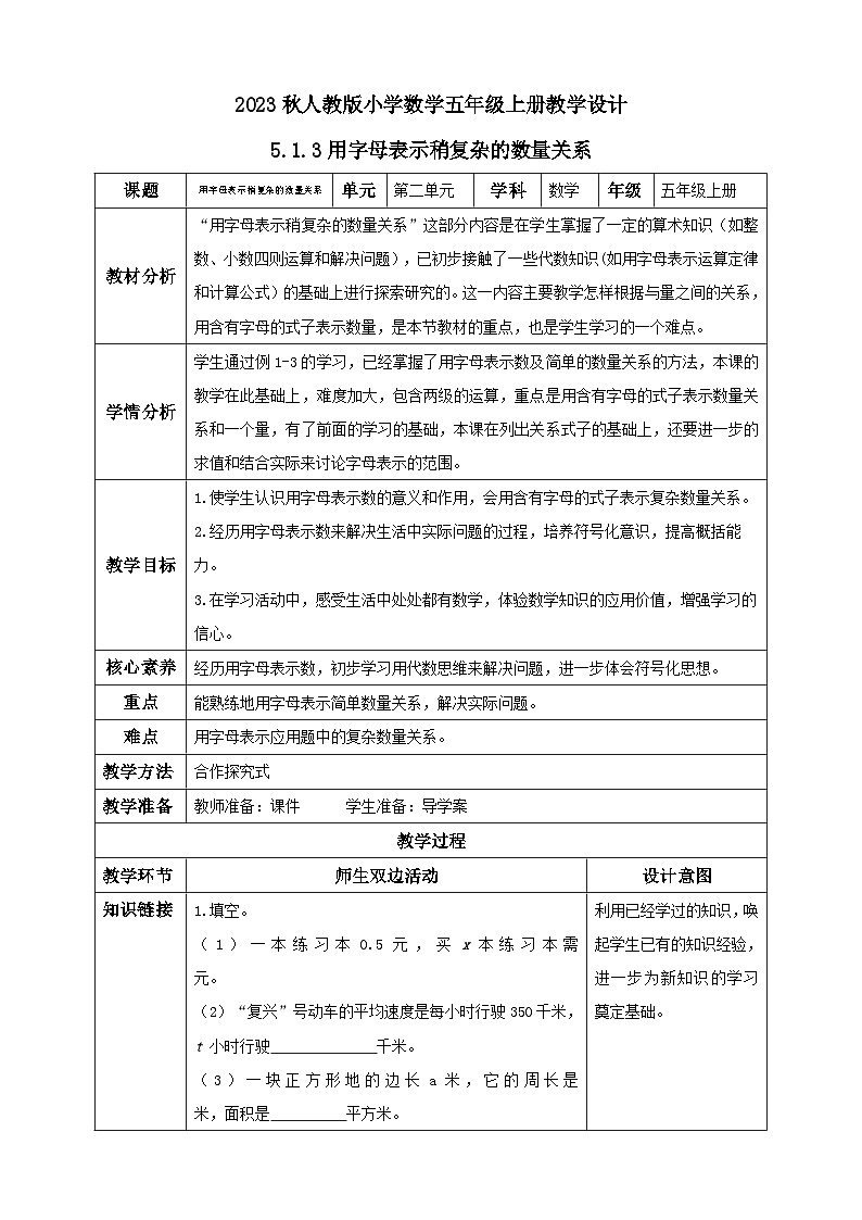 【核心素养】人教版数学五年级上册-5.1.3 用字母表示稍复杂的数量关系 课件+教案+学案+分层作业(含教学反思和答案)01