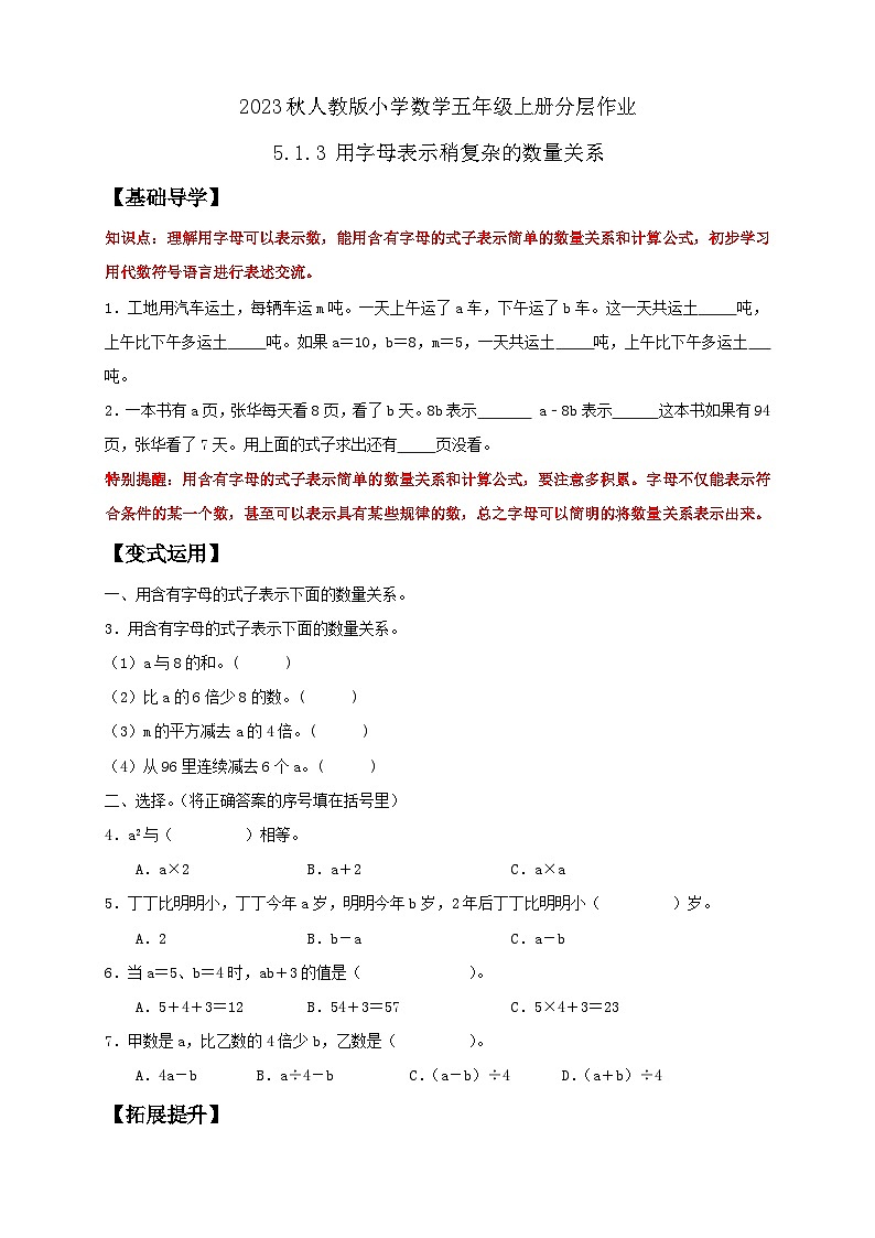 【核心素养】人教版数学五年级上册-5.1.3 用字母表示稍复杂的数量关系 课件+教案+学案+分层作业(含教学反思和答案)01