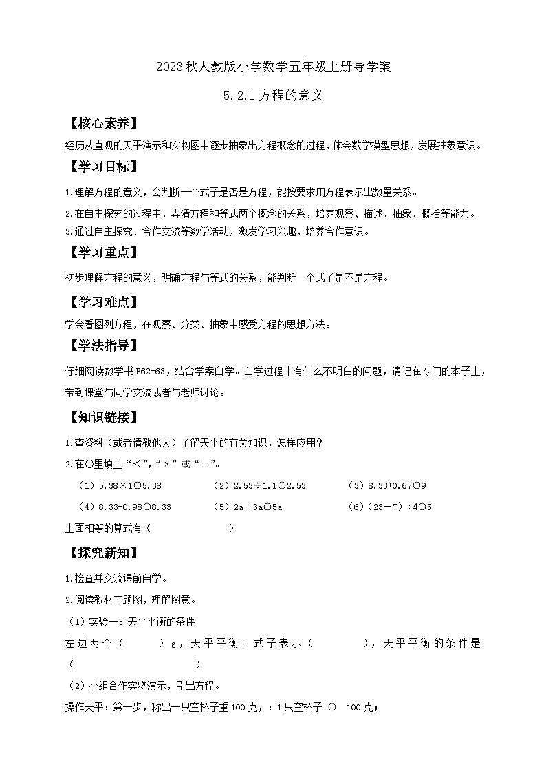 【核心素养】人教版数学五年级上册-5.2.1 方程的意义(导学案含答案)第1页