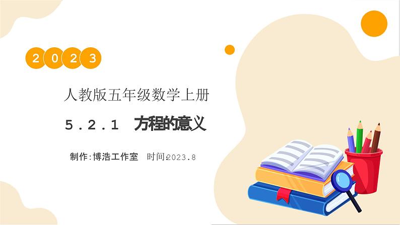 【核心素养】人教版数学五年级上册-5.2.1 方程的意义(教学课件)第1页