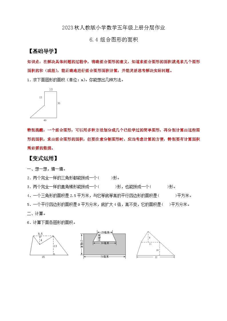 【核心素养】人教版数学五年级上册-6.4 组合图形的面积 课件+教案+学案+分层作业（含教学反思和答案）01