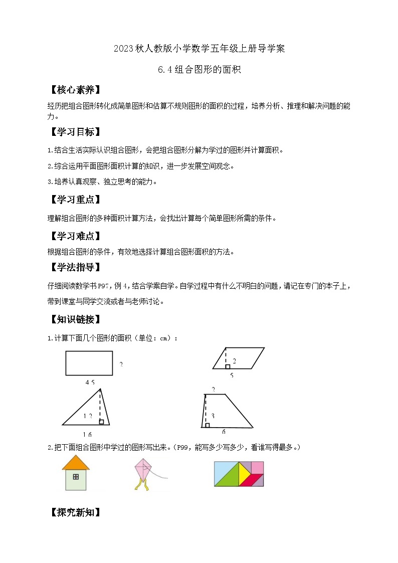 【核心素养】人教版数学五年级上册-6.4 组合图形的面积 课件+教案+学案+分层作业（含教学反思和答案）01