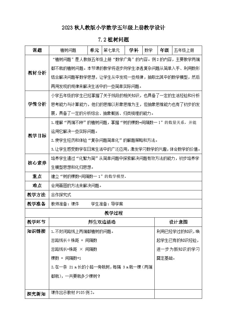 【核心素养】人教版数学五年级上册-7.2 植树问题(二) 课件+教案+学案+分层作业(含教学反思和答案)01