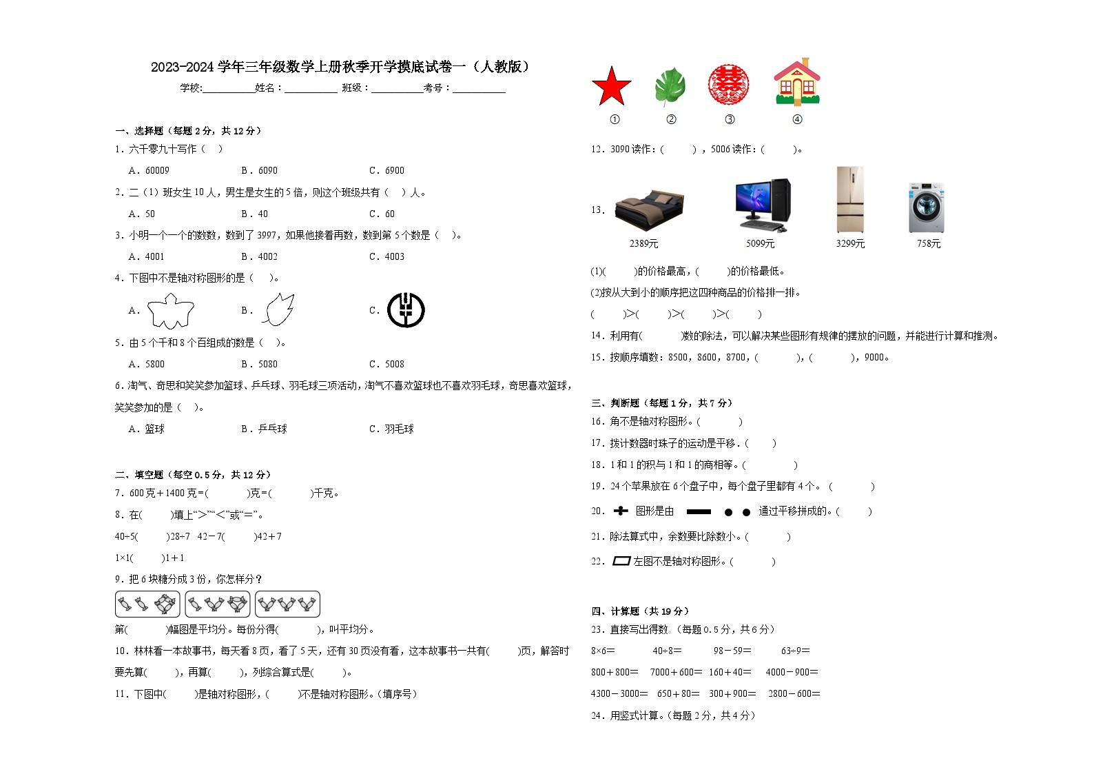 【开学摸底考】人教版数学三年级上学期--秋季开学摸底考试卷1（含解析）