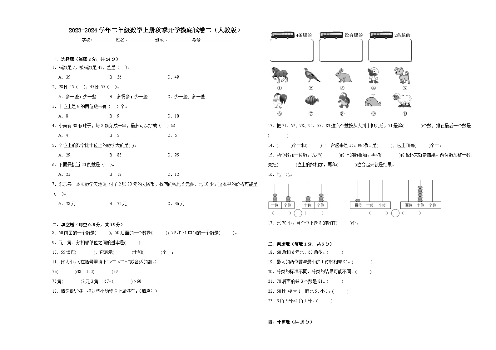 【开学摸底考】人教版数学二年级上学期--秋季开学摸底考试卷2（含解析）