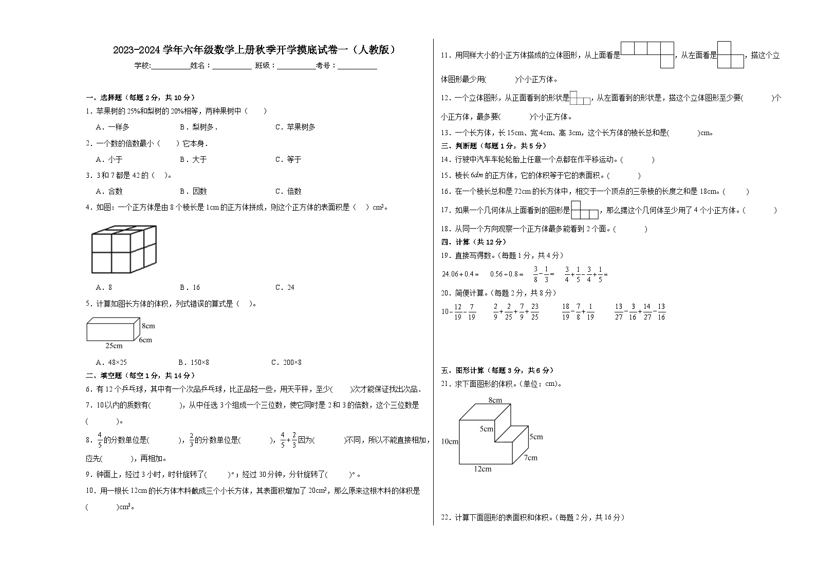 【开学摸底考】人教版数学六年级上学期--秋季开学摸底考试卷1（含解析）