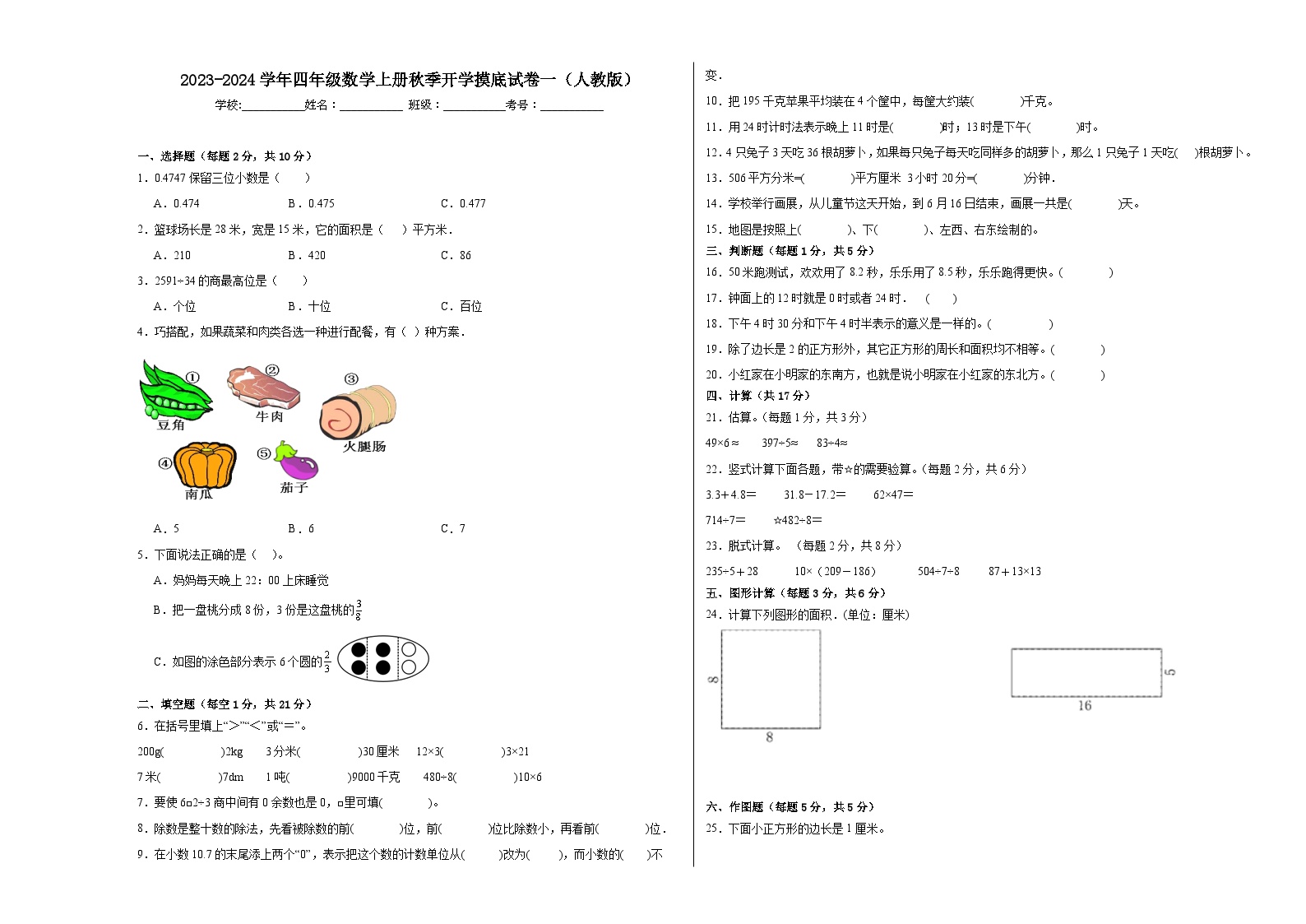 【开学摸底考】人教版数学四年级上学期--秋季开学摸底考试卷1（含解析）