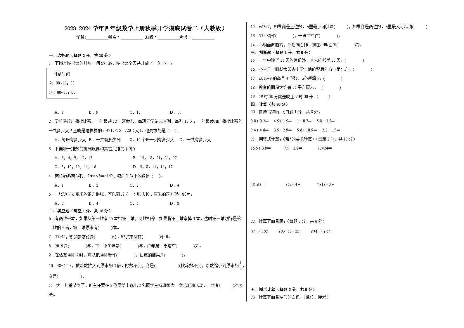 【开学摸底考】人教版数学四年级上学期--秋季开学摸底考试卷2（含解析）