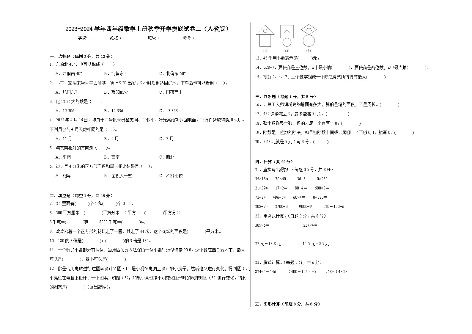 【开学摸底考】人教版数学四年级上学期--秋季开学摸底考试卷3（含解析）