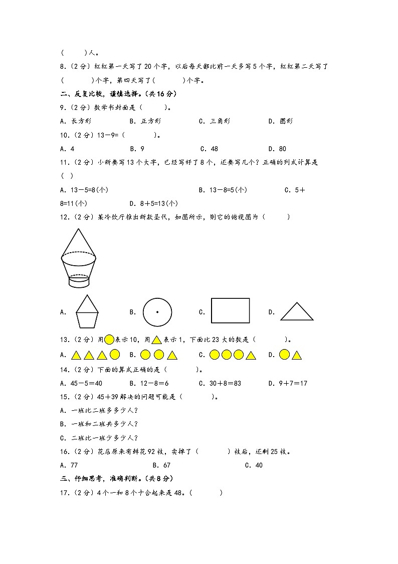 【开学摸底考】北师大版数学二年级上学期--开学摸底考(二)(A3+A4+答案解析) 试卷02