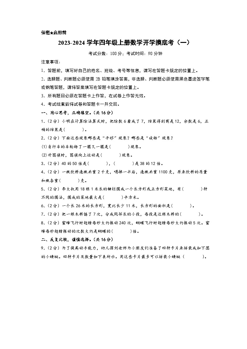 【开学摸底考】北师大版数学四年级上学期--秋季开学摸底考试卷（一）（A3+A4+答案解析）01