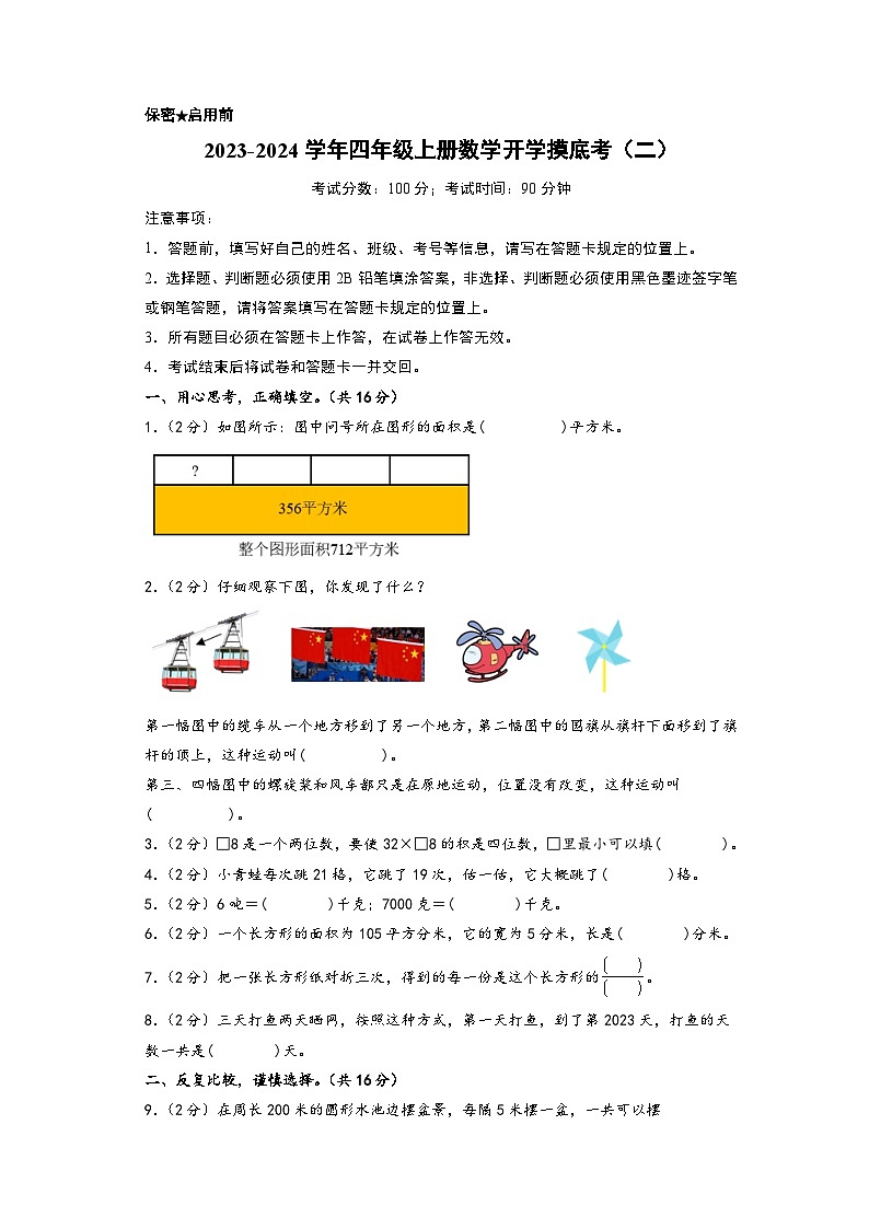 【开学摸底考】北师大版数学四年级上学期--秋季开学摸底考试卷(二)(A3+A4+答案解析)01
