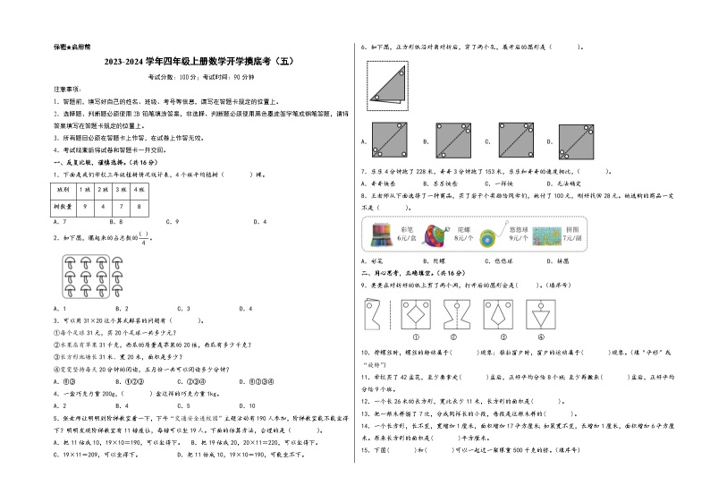 【开学摸底考】北师大版数学四年级上学期--秋季开学摸底考试卷（五）（A3+A4+答案解析）01